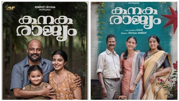 മുരളി ഗോപിയുടെ കുടുംബ ചിത്രം, വീണ്ടും ഒരു ഹാപ്പി ഫാമിലി; 'കനകരാജ്യം' പോസ്റ്റര്‍ ചര്‍ച്ചയാവുന്നു