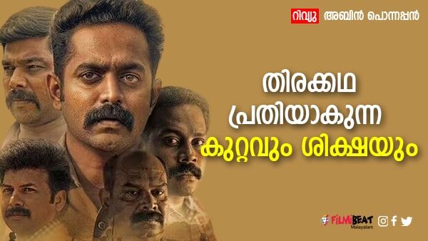 പ്രതീക്ഷയ്‌ക്കൊത്ത് ഉയരാനാകാതെ കുറ്റവും ശിക്ഷയും