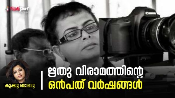 ഋതു വിരാമത്തിന്റെ ഒൻപത് വർഷങ്ങൾ