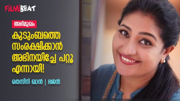അഭിനയവും മേക്കപ്പും 'ഭയങ്കരം'; ഇഷ്ടം രണ്ടു സീരിയലുകളോട് ; മനസുതുറന്ന് തെസ്നി ഖാൻ