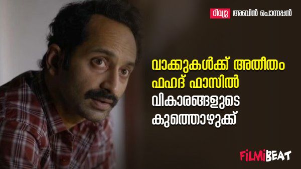 വാക്കുകള്‍ക്ക് അതീതം ഫഹദ് ഫാസില്‍! വികാരങ്ങളുടെ കുത്തൊഴുക്ക് നല്‍കി മലയന്‍കുഞ്ഞ്