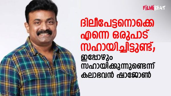 ദിലീപേട്ടൻ എന്നെ ഒരുപാട് സഹായിച്ചിട്ടുണ്ട്; ഇപ്പോഴും സഹായിക്കുന്നു,ഒരുപാട് അവസരം വാങ്ങി തന്നെന്ന് കലാഭവൻ ഷാജോൺ