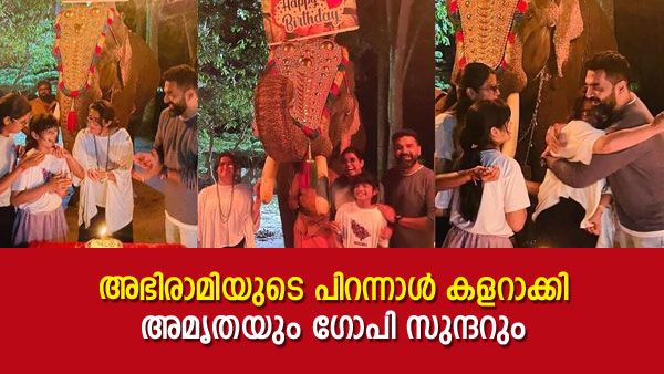 ആനയും ചെണ്ടമേളവും, അഭിരാമിക്ക് പിറന്നാൾ സർപ്രൈസ് ഒരുക്കി ചേട്ടച്ഛനും ചേച്ചിയും; ചിത്രങ്ങളുമായി ഗോപി സുന്ദർ
