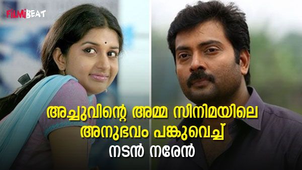 അപ്പുറത്ത് മീര ജാസ്മിൻ, പേടിച്ച് നിലത്ത് വീഴാറായി; ഒപ്പം അഭിനയിച്ചതിനെക്കുറിച്ച് നരേൻ