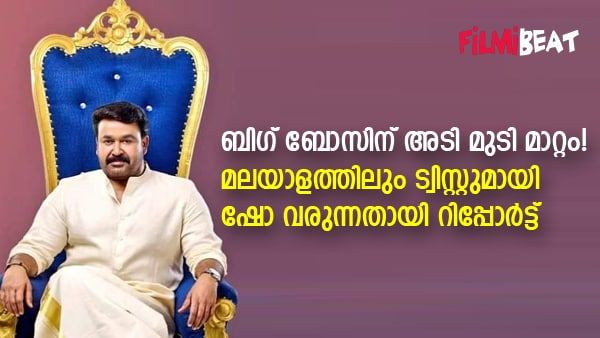 പഴയവരെ കോപ്പി അടിക്കാന്‍ പറ്റില്ല; ദേഷ്യക്കാരനായ ബിഗ് ബോസ്, പുതിയ സീസണ്‍ മുഴുവന്‍ ട്വിസ്റ്റോട് ട്വിസ്റ്റ്