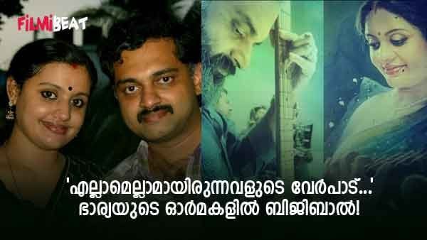 'ഒരേ തന്തിയിൽ...'; ഒറ്റ വരിയിൽ നഷ്ടവും വേദനയും വിവരിച്ച് ബിജിബാൽ, ഭാര്യയുടെ ഓർമകളിൽ താരം!