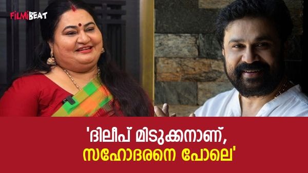 അവൻ കുഞ്ഞനിയനെ പോലെയാണ്; എന്ത് കാര്യത്തിനും പരിഹാരം കാണും!; ദിലീപിനെ കുറിച്ച് ബിന്ദു പണിക്കർ