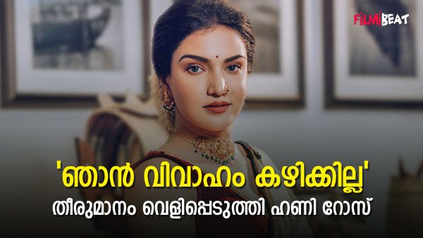 'ഞാൻ ഒരിക്കലും വിവാഹം കഴിക്കില്ല, പർദ്ദയിട്ട് ലുലു മാളിൽ പോയപ്പോൾ പണി കിട്ടി'; അനുഭവം പറഞ്ഞ് ഹണി റോസ്!