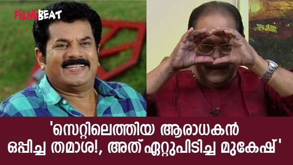 താരങ്ങളെ മൈൻഡ് ചെയ്യാതെ സംവിധായകനൊപ്പം ഫോട്ടോയെടുക്കാൻ വന്ന വിചിത്ര ആരാധകൻ: ഇന്നസെന്റ് പറയുന്നു