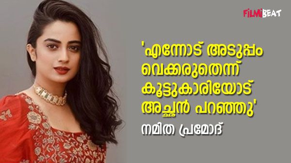 സിനിമയില്ലാതെ എവിടെ നിന്നാണ് ഇത്രയും പണം? മറുപടിയുമായി നടി നമിത പ്രമോദ്