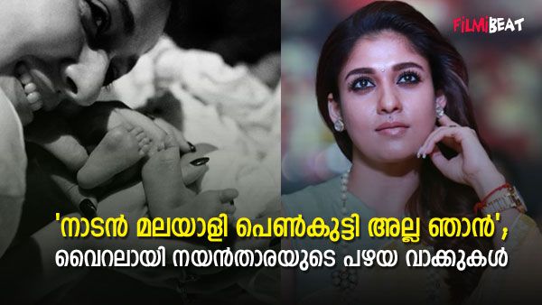 ഞാനെന്ത് ചെയ്യണം എന്ന് പറയാൻ നിങ്ങളാരാണ്? ഇഷ്ടമില്ലെങ്കിൽ കാണേണ്ട; വൈറലായി നയൻതാരയുടെ പഴയ വാക്കുകൾ