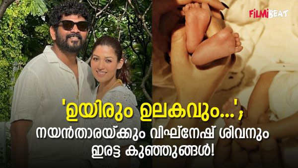 'ഉയിരും ഉലകവും'; നയൻതാരയ്ക്കും വിഘ്നേഷ് ശിവനും ഇരട്ട കുഞ്ഞുങ്ങൾ പിറന്നു, ചിത്രങ്ങൾ പങ്കിട്ട് ​വിഘ്നേഷ് ശിവൻ!