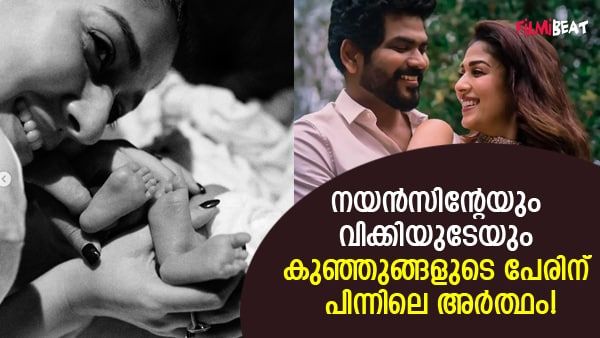 വിവാഹം കഴിഞ്ഞ് അഞ്ചാം മാസം അമ്മയായ നയൻതാര, കുഞ്ഞുങ്ങളുടെ പേരിന്റെ അർത്ഥം ഇതാണ്, വിഘ്നേഷ് ശിവൻ പറഞ്ഞത്!