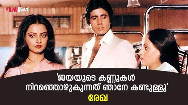 പ്രണയത്തിലലിഞ്ഞ് ബച്ചനും രേഖയും; ആ കാഴ്ച കണ്ട് പൊട്ടിക്കരഞ്ഞ് ജയ; ആ കണ്ണൂനീര്‍ താനേ കണ്ടുള്ളൂവെന്ന് രേഖ