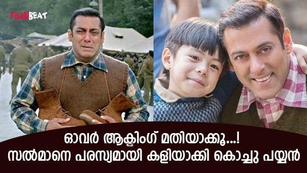 എന്തിനാണ് ഇങ്ങനെ വിയര്‍ക്കുന്നത്? പൊതുവേദിയില്‍ സല്‍മാനെ കളയാക്കി ബാലതാരം, പൊട്ടിച്ചിരിച്ച് സദസ്!