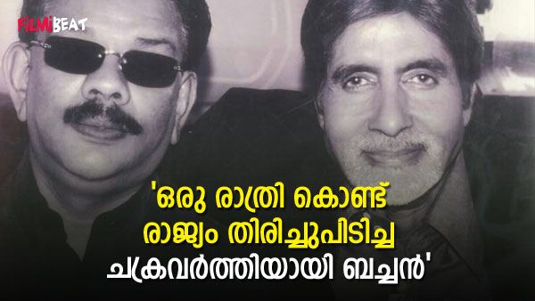 അമിതാഭ് ബച്ചന്റെ ജീവിതത്തിലുണ്ടായ സിനിമയെ വെല്ലുന്ന ട്വിസ്റ്റ്; പ്രിയദർശൻ പറയുന്നു