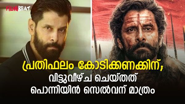 150 കോടിയുടെ ആസ്തി, ആഡംബര ജീവിതം; നടൻ വിക്രമിന്റെ അമ്പരപ്പിക്കുന്ന സമ്പാദ്യങ്ങൾ