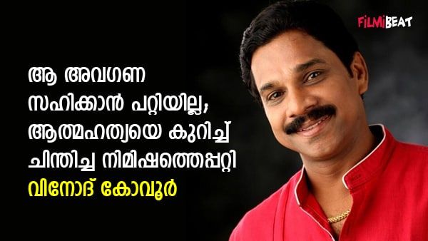 ആത്മഹത്യ ചെയ്യാനായി റെയില്‍വേ ട്രാക്കിലേക്ക് ഓടി; ഒരു കുഞ്ഞില്ലാത്ത വേദനയെ കുറിച്ചും നടന്‍ വിനോദ് കോവൂര്‍
