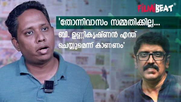 'ബി.ഉണ്ണികൃഷ്ണന്റെ എല്ലാ പടവും ഫ്ലോപ്പാണ്, ഞാൻ ക്രിസ്റ്റഫർ കാണുകയും ചെയ്യും റിവ്യു ഇടുകയും ചെയ്യും'; സന്തോഷ്