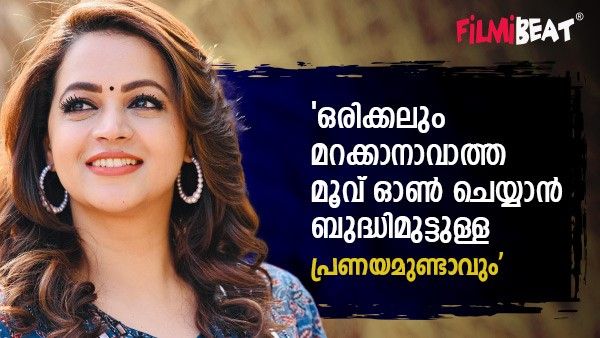 രണ്ടോ മൂന്നോ പ്രണയങ്ങളുണ്ടായിട്ടുണ്ടാവാം; ഒരിക്കലും മറക്കാനാവാത്ത പ്രണയം; ഭാവന