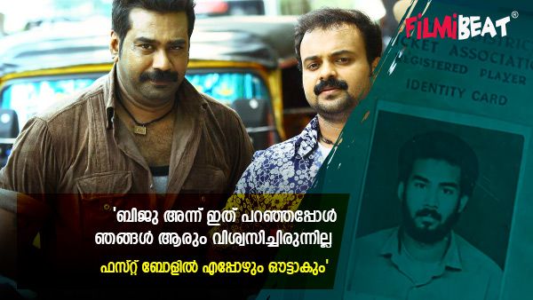 'ബിജു നല്ല പ്ലയറാണ്, ഫസ്റ്റ് ബോളിൽ ഔട്ടാകും, ക്രിക്കറ്റ് കളിക്കുന്നതിന് ഭാര്യ വഴക്ക് പറയും'; ചാക്കോച്ചൻ
