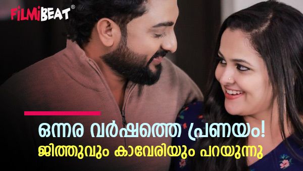 കുറച്ച് സ്ട്രഗിളൊക്കെ ഉണ്ടായിരുന്നു, കാവേരിയെ സ്വന്തമാക്കണം എന്ന് തന്നെയായിരുന്നു; മനസ്സുതുറന്ന് ജിത്തു!