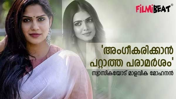 'നിർഭയ പെൺകുട്ടി വാതിൽ തുറന്ന് കൊടുത്തതാണോ?' സ്വാസികയോട് മാളവിക; 'അം​ഗീകരിക്കാൻ പറ്റാത്ത പരാമർശം'