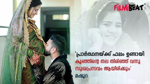 'കുഞ്ഞിന്റെ തല തിരിഞ്ഞ് വന്നു, എല്ലാ അവസ്ഥയെയും തരണം ചെയ്യാനുള്ള ധൈര്യം ബഷിയും സുഹാനയും തന്നിട്ടുണ്ട്'; മഷൂറ