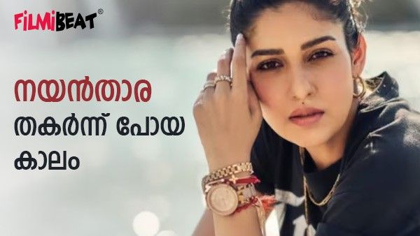 സ്വന്തം മുഖം പോലും വെറുത്ത് വീട്ടിനുള്ളിൽ; ഇനിയൊരു തിരിച്ചു വരവില്ലെന്ന് കരുതിയ നയൻതാരയ്ക്ക് സംഭവിച്ചത്