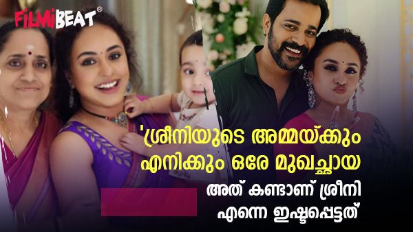 'മരുമകളല്ല മകൾ തന്നെയാണ്, അമ്മയ്ക്കും എനിക്കും ഒരേ മുഖച്ഛായയാണ്, അത് കണ്ടാണ് ശ്രീനി എന്നെ ഇഷ്ടപ്പെട്ടത്'; പേളി