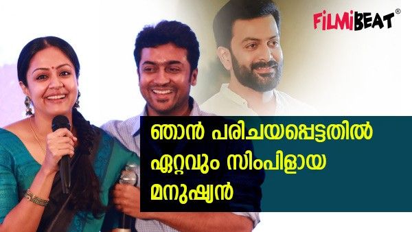 അതിന് വലിയാെരു കാരണമായത് ജ്യോതിക; സൂര്യയെ അടുത്തറിഞ്ഞപ്പോൾ; പൃഥിരാജിന്റെ വാക്കുകൾ