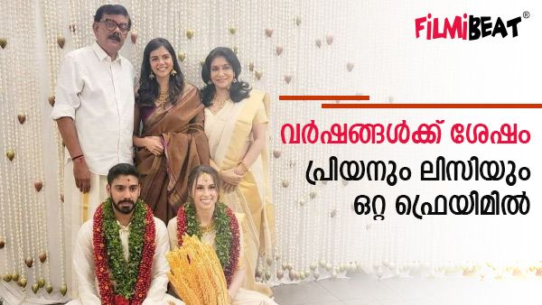 'മകന് വേണ്ടി ഒരുമിച്ചു'; വർഷങ്ങൾക്ക് ശേഷം പ്രിയനും ലിസിയും ഒറ്റ ഫ്രെയിമിൽ, സിദ്ധാർഥ് പ്രിയദര്‍ശന്‍ വിവാഹിതനായി