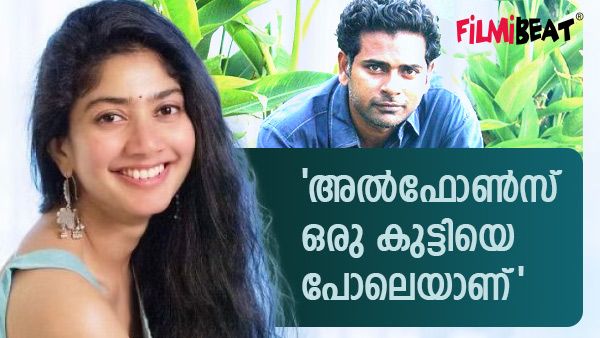 'അദ്ദേഹം എനിക്ക് നൽകിയ ഉപദേശം അടുത്ത സിനിമയിൽ തന്നെ തെറ്റിച്ചു!'; അൽഫോൺസ് പുത്രനെ കുറിച്ച് സായ് പല്ലവി
