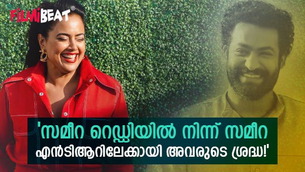 'എനിക്ക് തെലുങ്ക് ഇൻഡസ്ട്രി തന്നെ വിടേണ്ടി വന്നു'; ജൂനിയർ എൻടിആറുമായുള്ള പ്രണയം ചർച്ച ആയതിനെ കുറിച്ച് സമീറ!