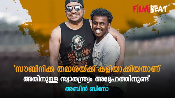 'സൗബിനിക്ക പറഞ്ഞത് നിറത്തിന്റേയോ സൗന്ദര്യത്തിന്റേയോ കാര്യമല്ല, ആ വാക്കുകൾ വിഷമിപ്പിച്ചിട്ടില്ല'; അബിൻ ബിനോ!