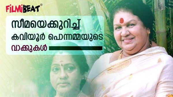 സീമയുടെ പ്രേമമൊക്കെ എനിക്കറിയാമായിരുന്നു; എന്നെ തള്ളയെന്നാണ് വിളിച്ചിരുന്നത്; കവിയൂർ പൊന്നമ്മ