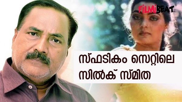 'സിൽക് സ്മിത വിഷമത്തിലായിരുന്നു, സ്ഫടികം കഴിഞ്ഞ് താമസിയാതെ അവർ ആത്മഹത്യ ചെയ്തു; സെറ്റിലെ പെരുമാറ്റം'