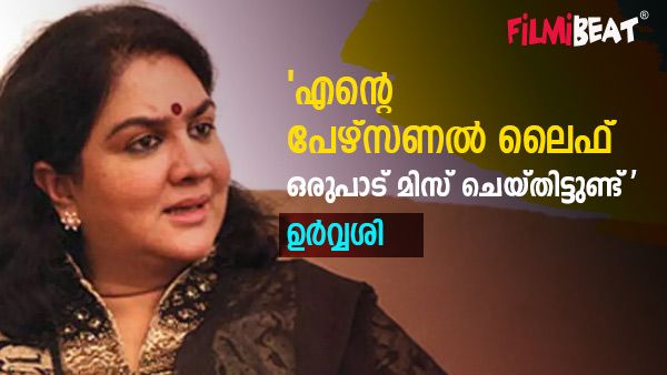 'ചേച്ചിയുടെ കല്യാണത്തിന് മുഹൂർത്തത്തിന് തൊട്ടു മുൻപാണ് ഞാൻ എത്തിയത്; അന്ന് അങ്ങനെയേ പറ്റുകയുള്ളു': ഉർവ്വശി