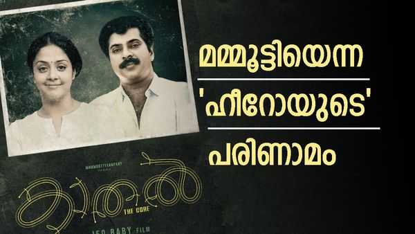 കാലത്തോട് സംസാരിക്കുന്ന സിനിമ; കാതല്‍ എന്ന ചരിത്രസന്ധിയില്‍ മമ്മൂട്ടിയുടെ നായകന്‍
