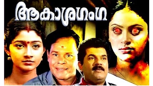 വെള്ള സാരി ഉടുത്ത യക്ഷിക്കഥ തീര്‍ന്നുവെന്ന് പറഞ്ഞു! യുവനടനും പിന്മാറി, ആകാശഗംഗയെ പറ്റി സംവിധായകന്‍