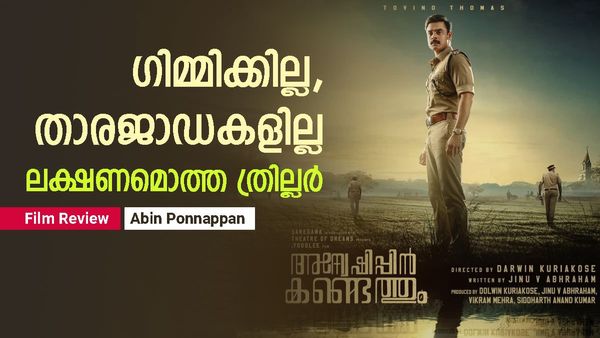 കുറ്റാന്വേഷണ കഥയുടെ ജംഗ്ഷനില്‍ ടൊവിനോ; അന്വേഷണവും കണ്ടെത്തലും തമ്മിലുള്ള അകലം!