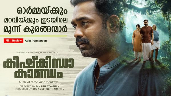 കാടിനേക്കാളും നിഗൂഢമായ മനുഷ്യമനസുകള്‍; പഴുതടച്ച തിരക്കഥയുടെ കരുത്തില്‍ കിഷ്‌കിന്ധാ കാണ്ഡം