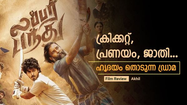 പ്രണയം, ജാതി, ക്രിക്കറ്റ്...; പതിവ് ശൈലിയില്‍ മാറ്റങ്ങളുമായി ഒരു സ്‌പോര്‍ട്ട്‌സ് ഡ്രാമ