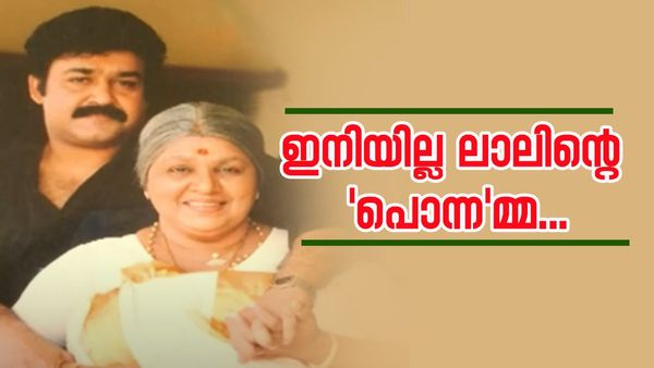 'ചേച്ചി അടുത്തുണ്ടെങ്കിൽ അമ്മ അടുത്തുള്ളതുപോലെ, അവൻ എനിക്ക് മോനെപ്പോലെ'; ഇനിയില്ല ലാലിന്റെ 'പൊന്ന'മ്മ...