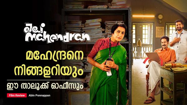 പരിചിതലോകം, സുപരിചിതനായ മഹേന്ദ്രന്‍; ക്ലീന്‍ എന്റര്‍ടെയ്‌നര്‍!