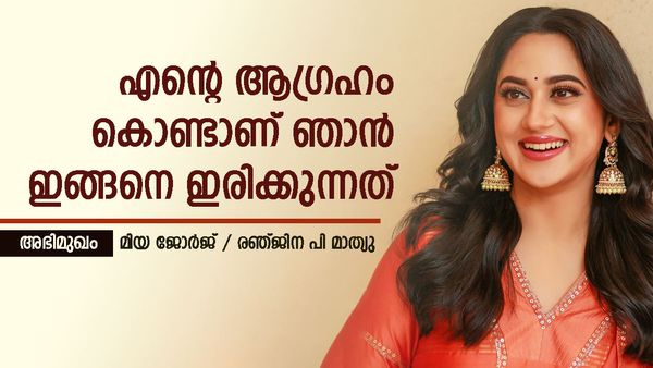 കുടുംബവും കരിയറും മാനേജ് ചെയ്ത് പോകാൻ പറ്റുന്നുണ്ട്; മുന്നോട്ട് എന്താണ് ചെയ്യേണ്ടത് എന്ന നിലയ്ക്ക് ചർച്ച വരണം!