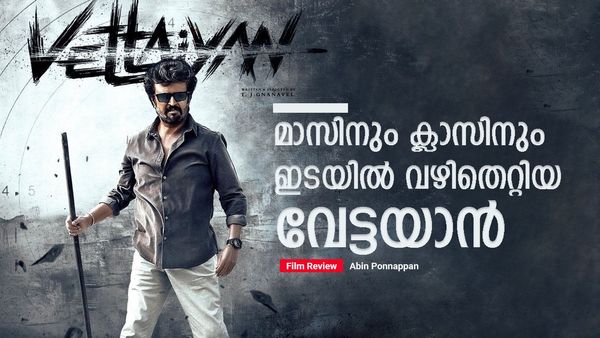 സൂപ്പര്‍ സ്റ്റാറിന് വഴിയൊരുക്കാന്‍ ഒതുങ്ങി നടക്കുന്ന രാഷ്ട്രീയം; വിരസം വേട്ടയാന്‍