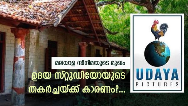 പെണ്‍ശാപമാണ് തകര്‍ച്ചയ്ക്ക് കാരണം? ജോത്സ്യന്റെ പ്രവചനങ്ങളും! മലയാള സിനിമയുടെ മുഖം; ഉദയ സ്റ്റുഡിയോയുടെ ചരിത്രം