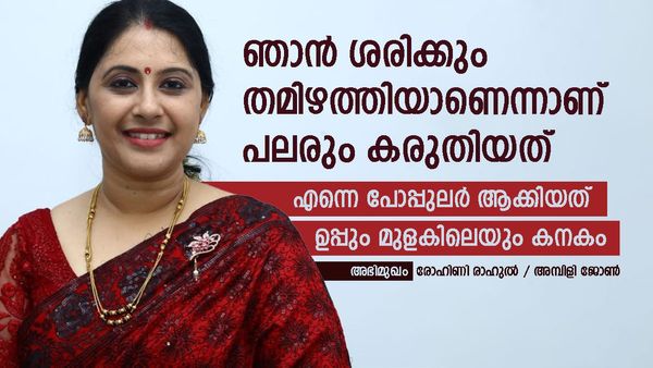 ഞാന്‍ ശരിക്കും തമിഴത്തിയാണെന്നാണ് പലരും കരുതിയത്; എന്നെ പോപ്പുലര്‍ ആക്കിയത് ഉപ്പും മുളകിലെയും കനകം