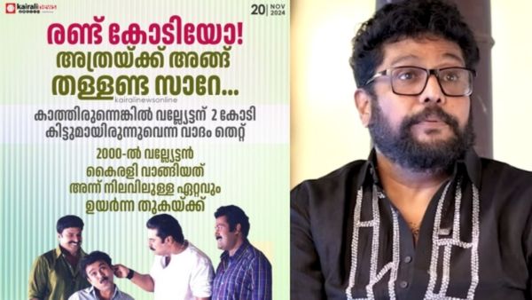 'അത്രയ്ക്ക് തള്ളേണ്ട സാറേ...'; വല്യേട്ടനെ കുറിച്ച് ഷാജി പറഞ്ഞത് തെറ്റെന്ന് കൈരളി, മാപ്പ് ചോദിച്ച് സംവിധായകൻ!